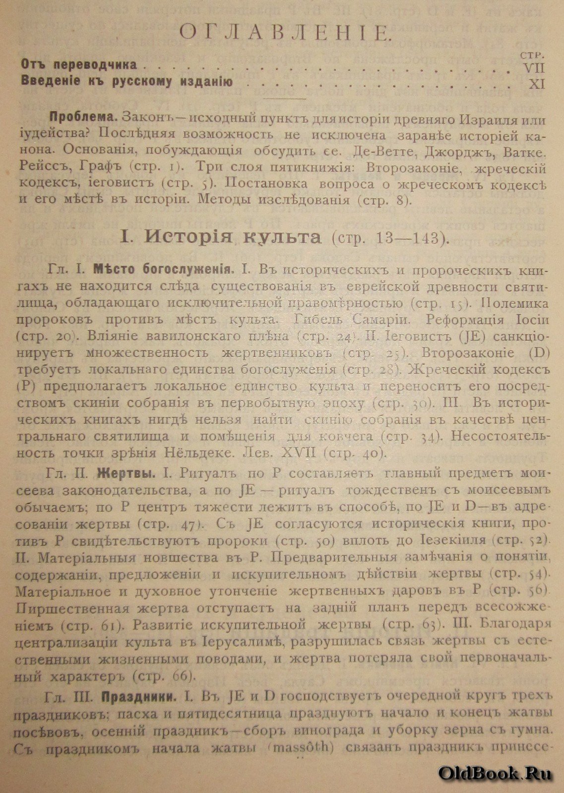 Велльгаузен Ю. Введение в историю Израиля.