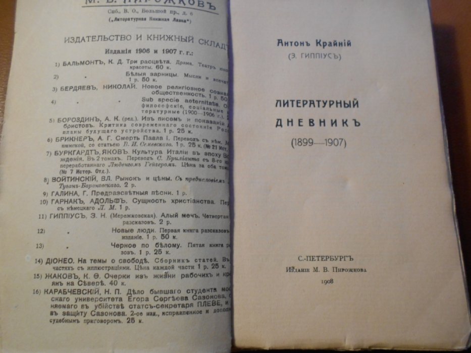 Антон Крайний (Гиппиус З.) Литературный дневник (1899—1907).