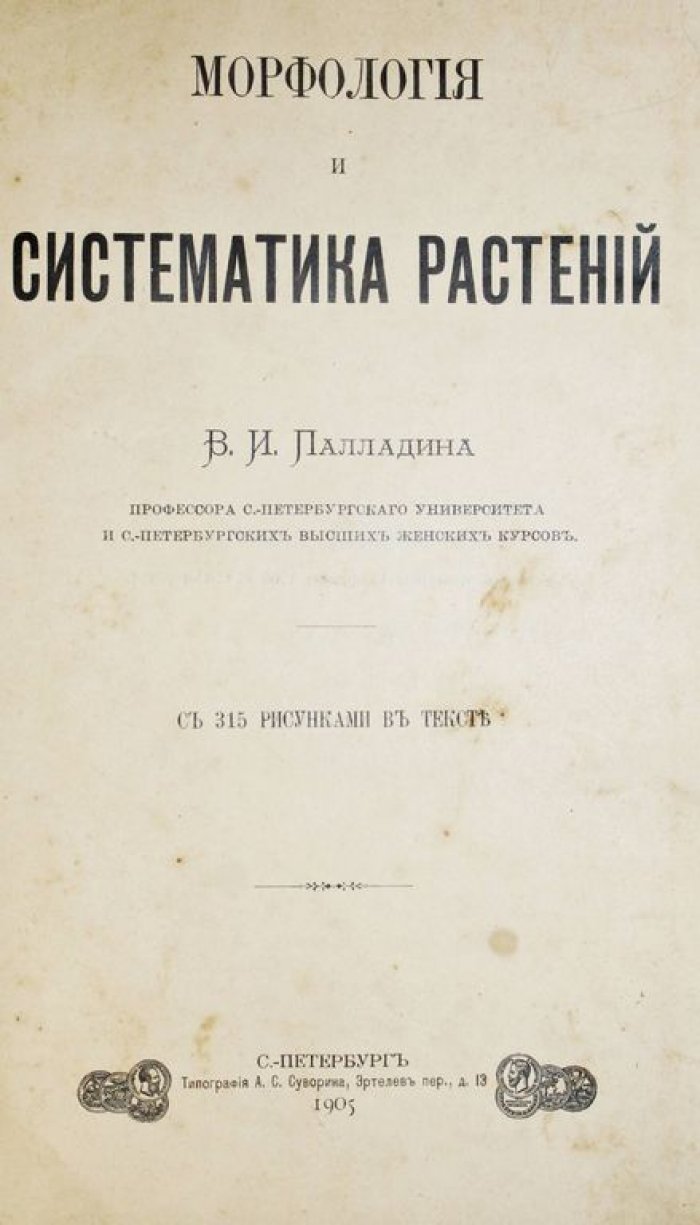 Палладин В.И. Морфология и систематика растений.