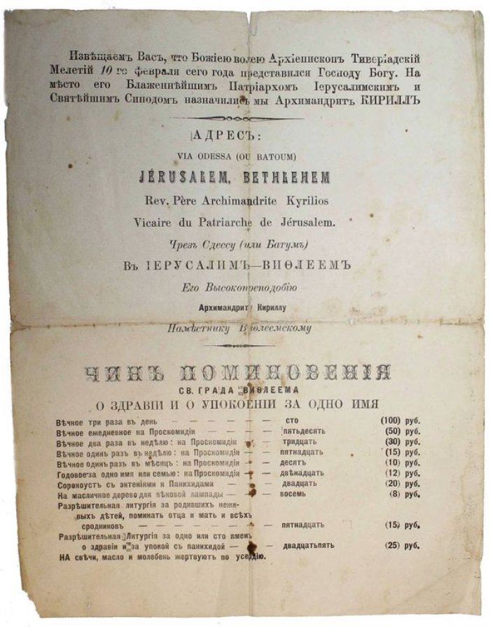 Извещение о смерти Архиепископа Тивериадского Мелетия 10-го февраля 1909 г., и о вступлении на его место Архимандрита Кирилла.
