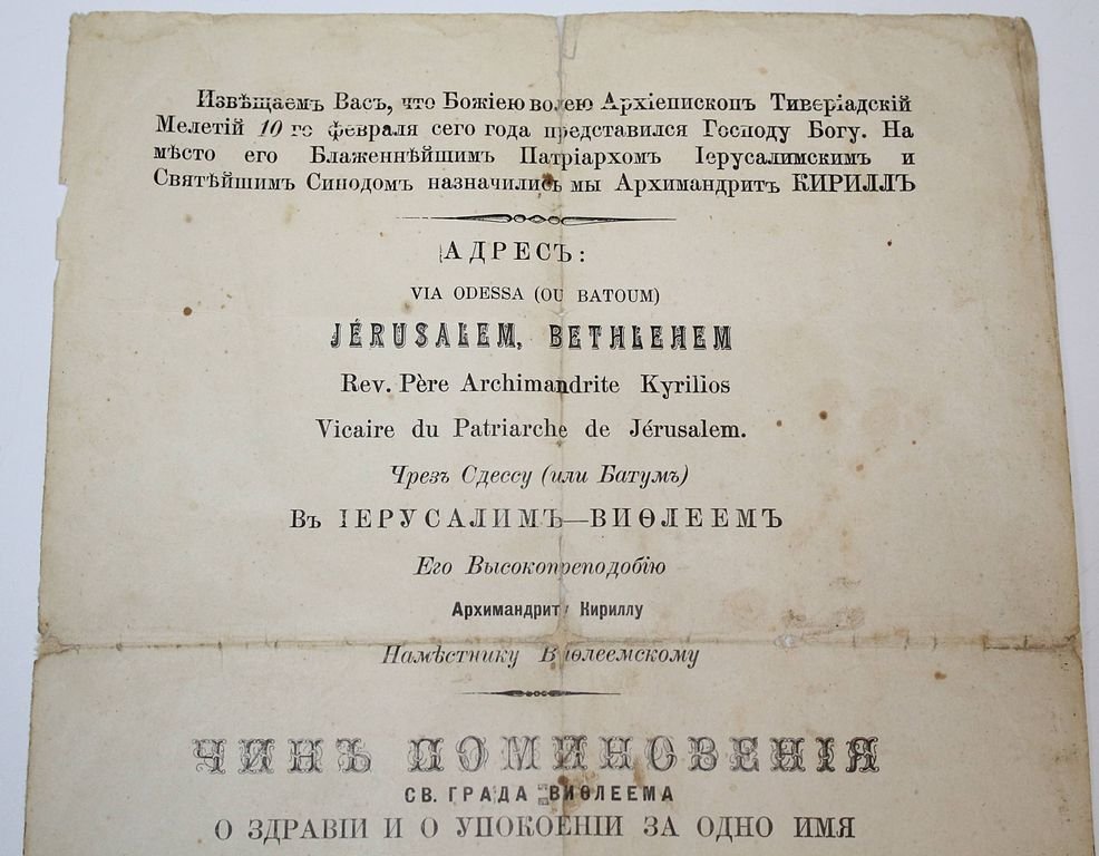 Извещение о смерти Архиепископа Тивериадского Мелетия 10-го февраля 1909 г., и о вступлении на его место Архимандрита Кирилла.