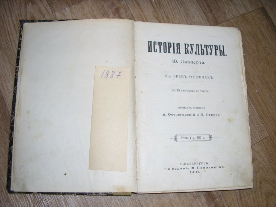 История культуры Ю.Липперта. В трех отделах.