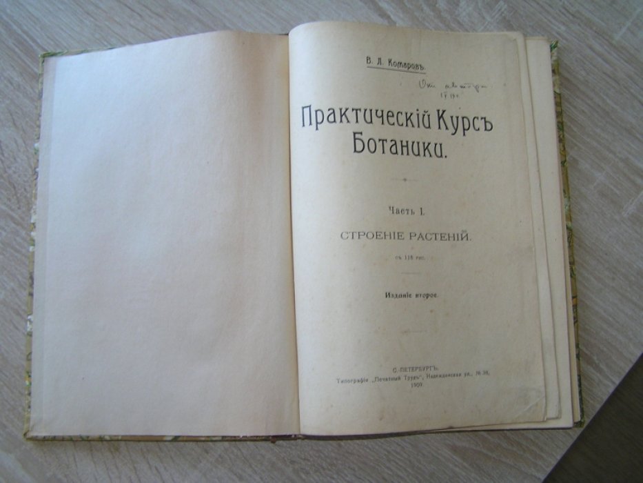 Комаров В.Л. Практический курс ботаники.