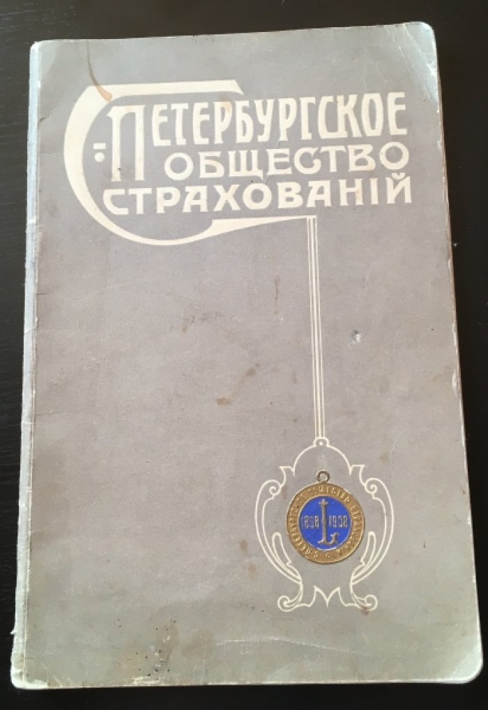 Отчет о торжественном собрании по случаю деятельности С-Петербургского общества страхований. 18-го июня 1908года.