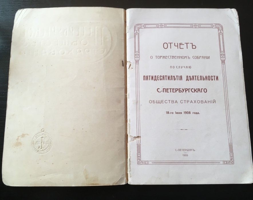 Отчет о торжественном собрании по случаю деятельности С-Петербургского общества страхований. 18-го июня 1908года.