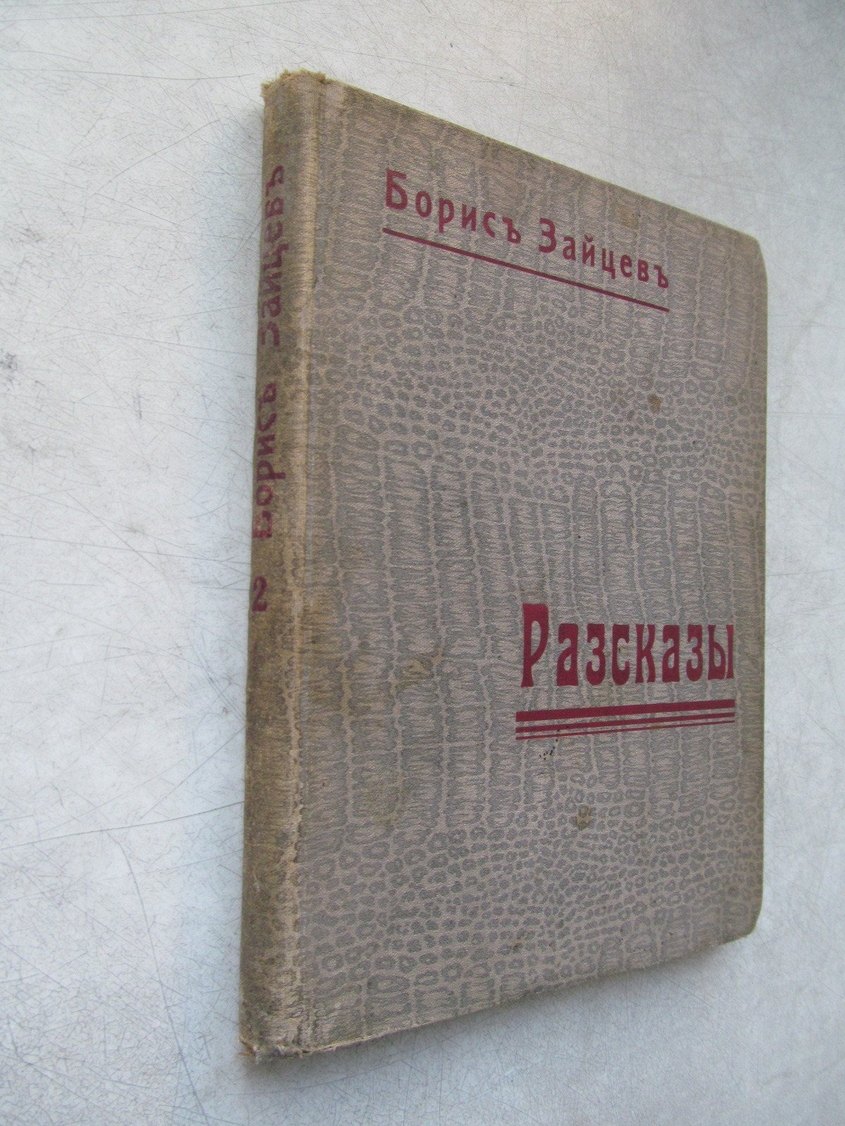 Зайцев Б. Рассказы. Книга вторая.