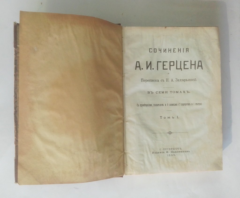 Герцен А. И. Сочинения и переписка с Н. А. Захарьиной.