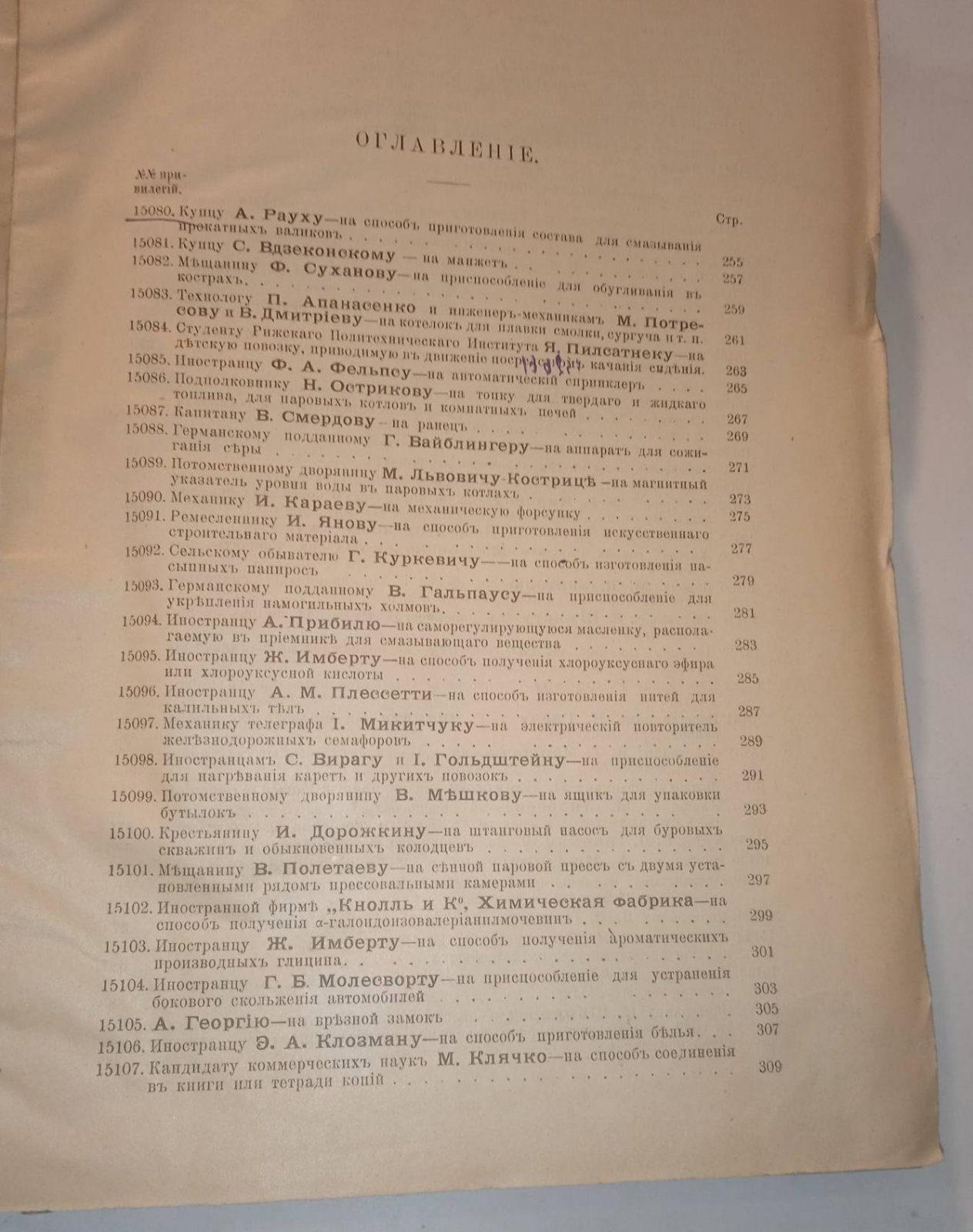 Свод привилегий выданных в России. 1909 г. Выпуск II. Привилегии № 15080-15204.