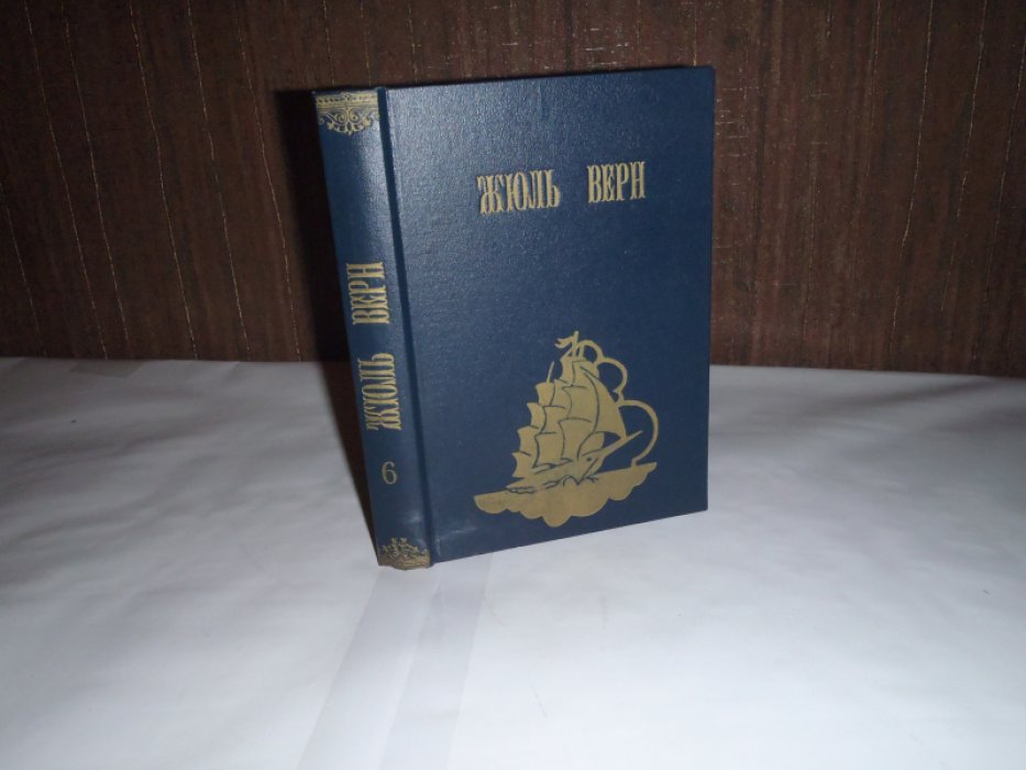 Верн Жюль. Конволют. Второе отечество. Возвращение на родину
