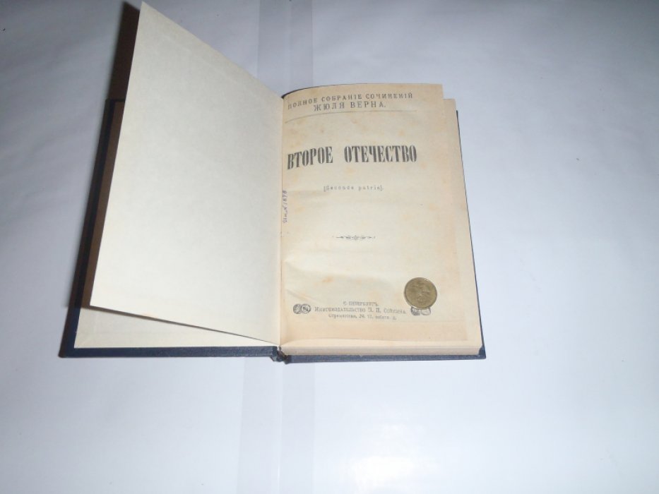 Верн Жюль. Конволют. Второе отечество. Возвращение на родину