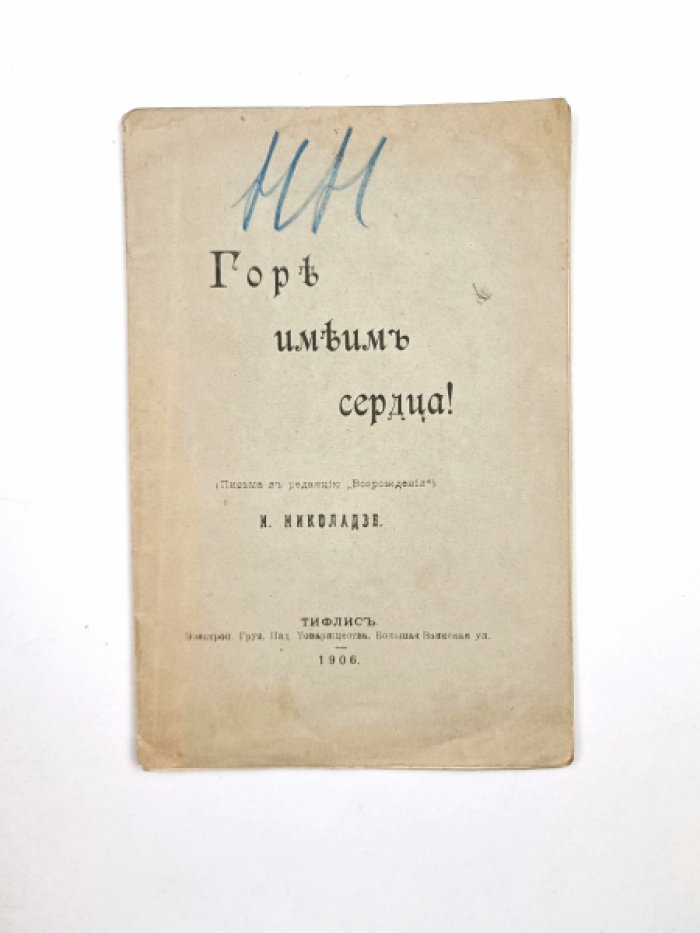Николадзе Н. Горе имеим сердца!