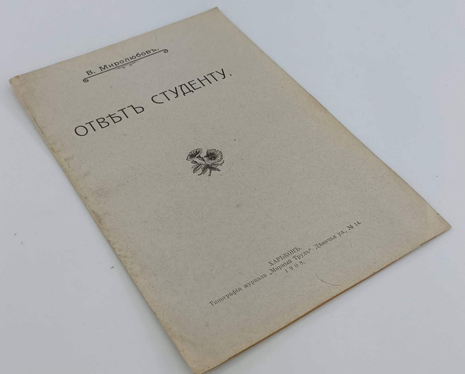 Миролюбов В. Ответ студенту.