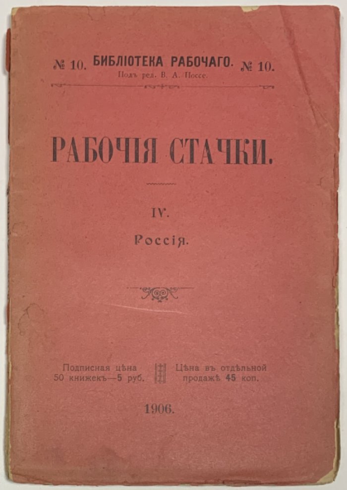 Поссе В.А. Рабочие стачки. Очерки IV. Россия. Библиотека рабочего №10.