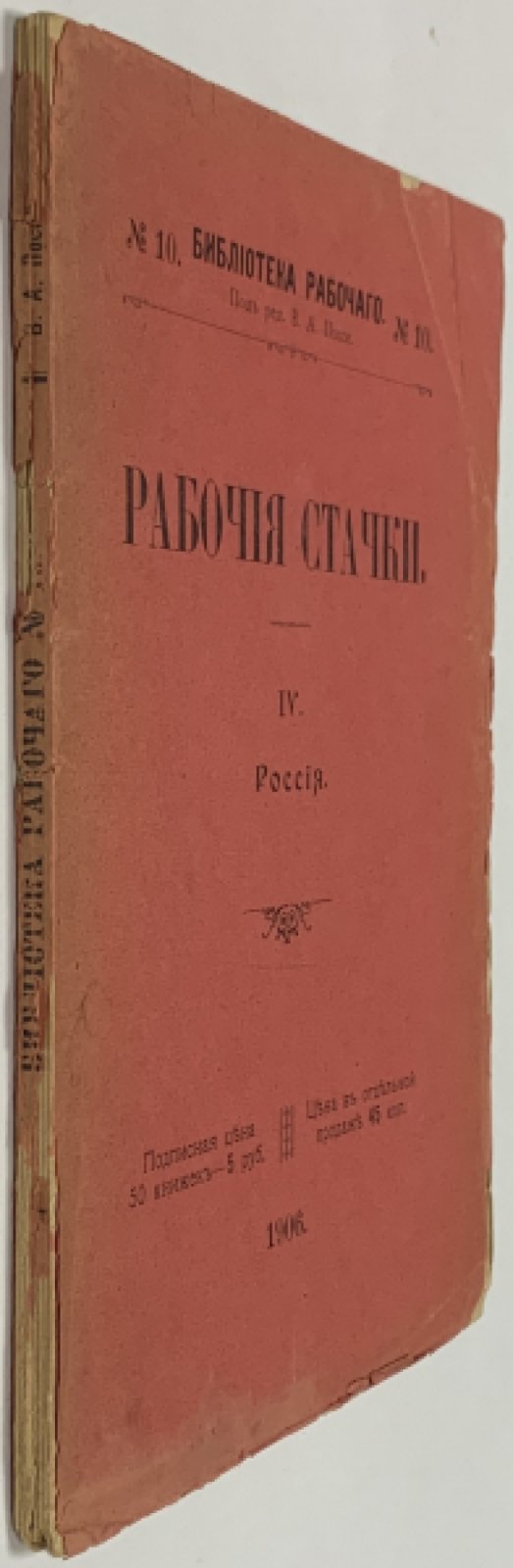 Поссе В.А. Рабочие стачки. Очерки IV. Россия. Библиотека рабочего №10.