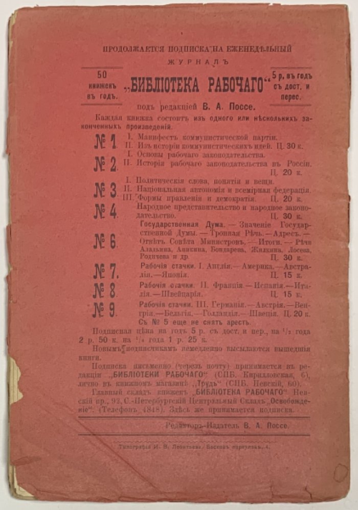 Поссе В.А. Рабочие стачки. Очерки IV. Россия. Библиотека рабочего №10.