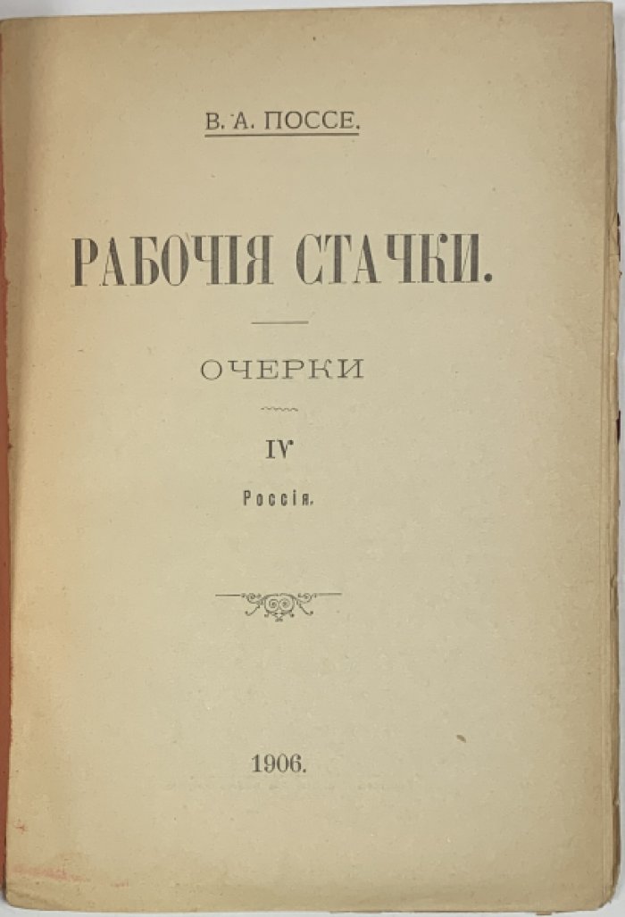 Поссе В.А. Рабочие стачки. Очерки IV. Россия. Библиотека рабочего №10.