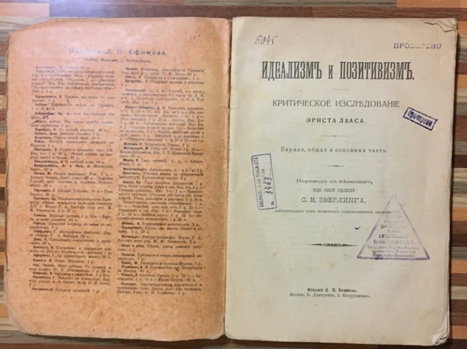 Лаас Эрнст. Идеализм и позитивизм. Критическое изследование. Эрнста Лааса.
