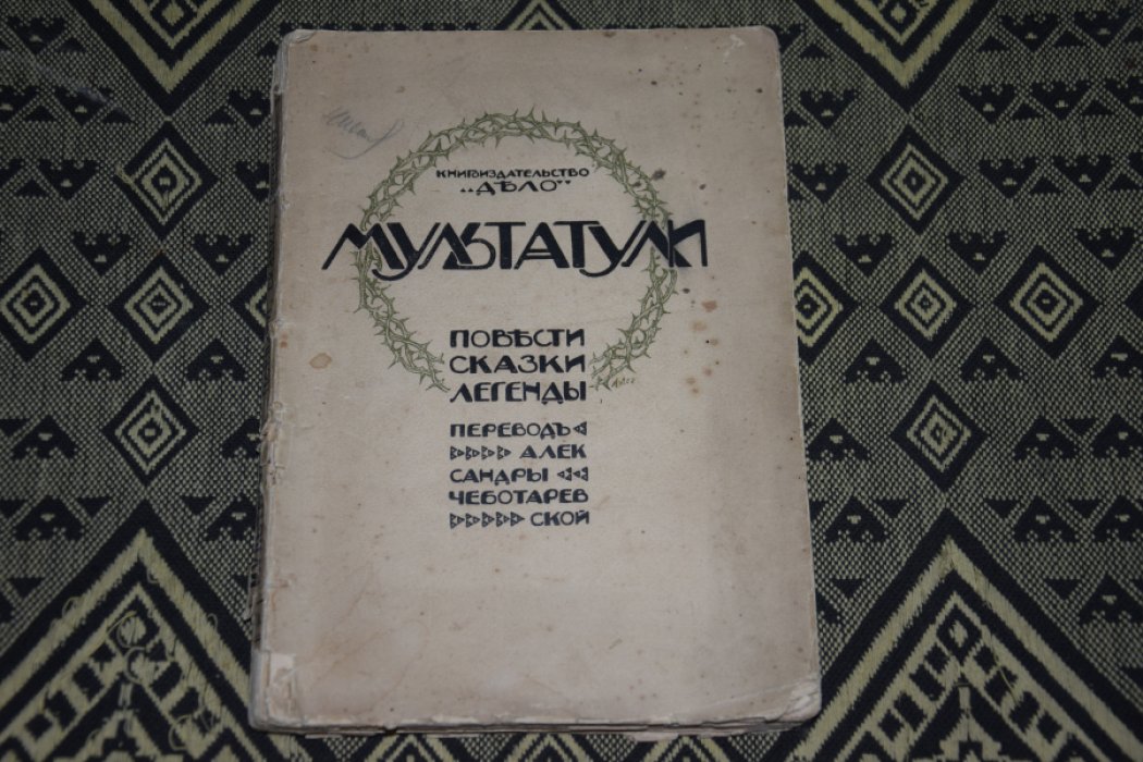 Мультатули. Сказки легенды повести.