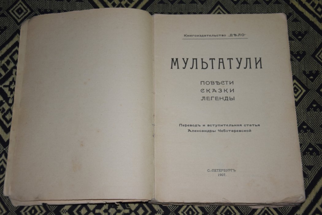 Мультатули. Сказки легенды повести.