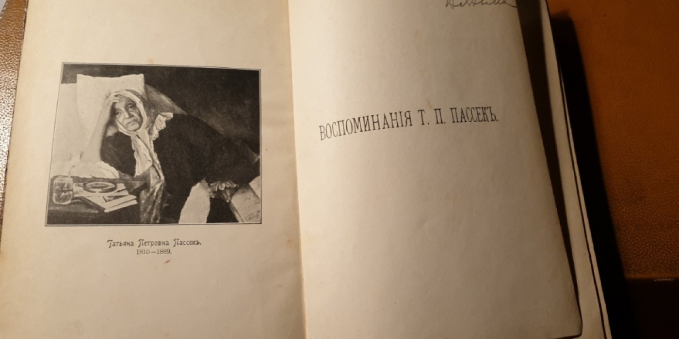 Пассек Т.П. Воспоминания Т.П.Пассек Из дальних лет. Том 1