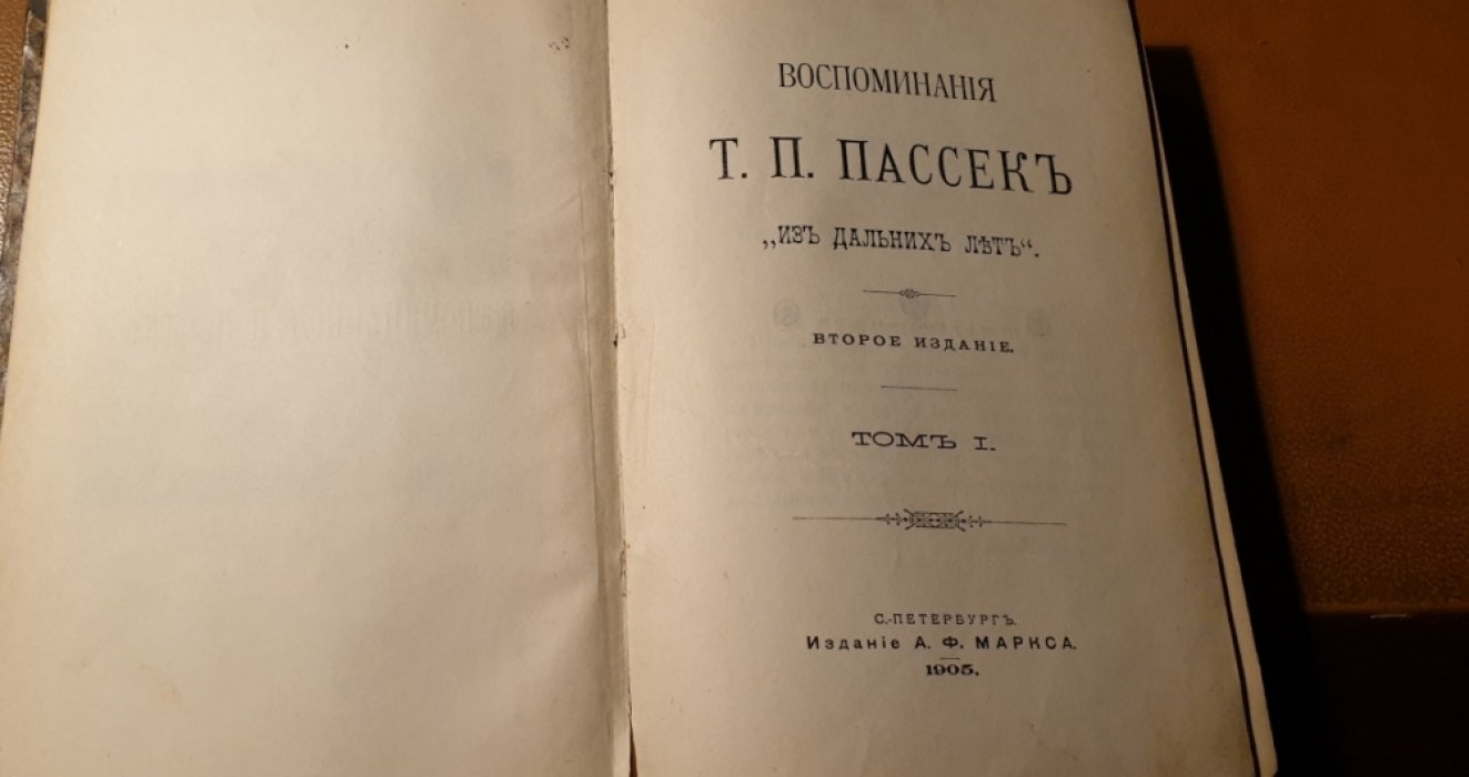 Пассек Т.П. Воспоминания Т.П.Пассек Из дальних лет. Том 1