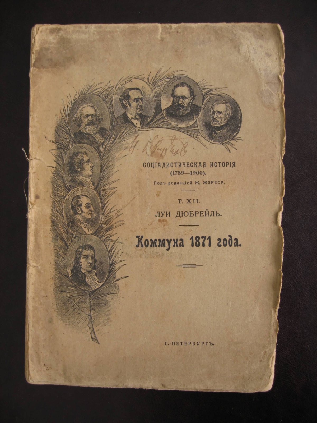 Дюбрейль Луи. Коммуна 1871 года. Том XII. Социалистическая история (1789-1900).