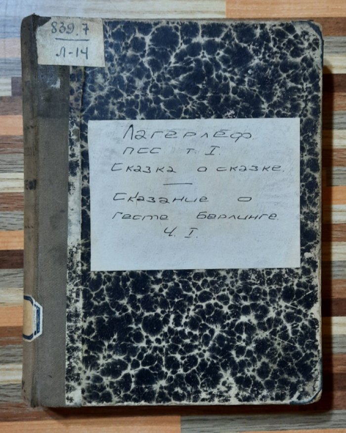 Лагерлеф Сельма. Сказка о сказке. Сказание об Иесте Берлинг.