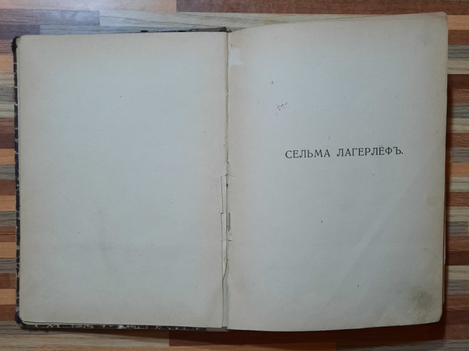 Лагерлеф Сельма. Сказка о сказке. Сказание об Иесте Берлинг.