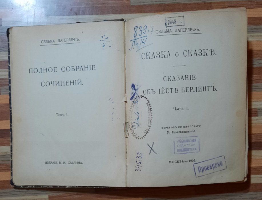 Лагерлеф Сельма. Сказка о сказке. Сказание об Иесте Берлинг.