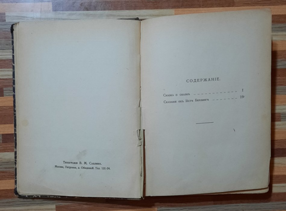 Лагерлеф Сельма. Сказка о сказке. Сказание об Иесте Берлинг.