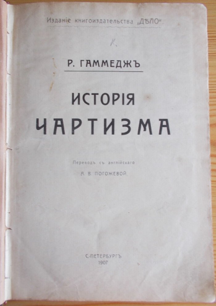 Гаммедж Р. История чартизма.