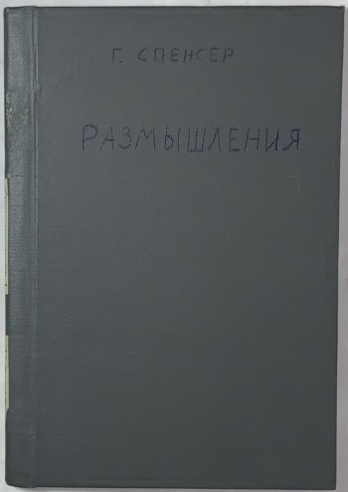 Спенсер Г. Размышления. (Reflections).