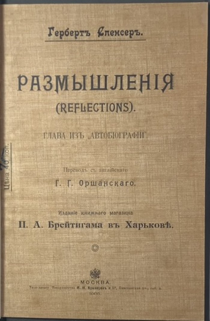 Спенсер Г. Размышления. (Reflections).