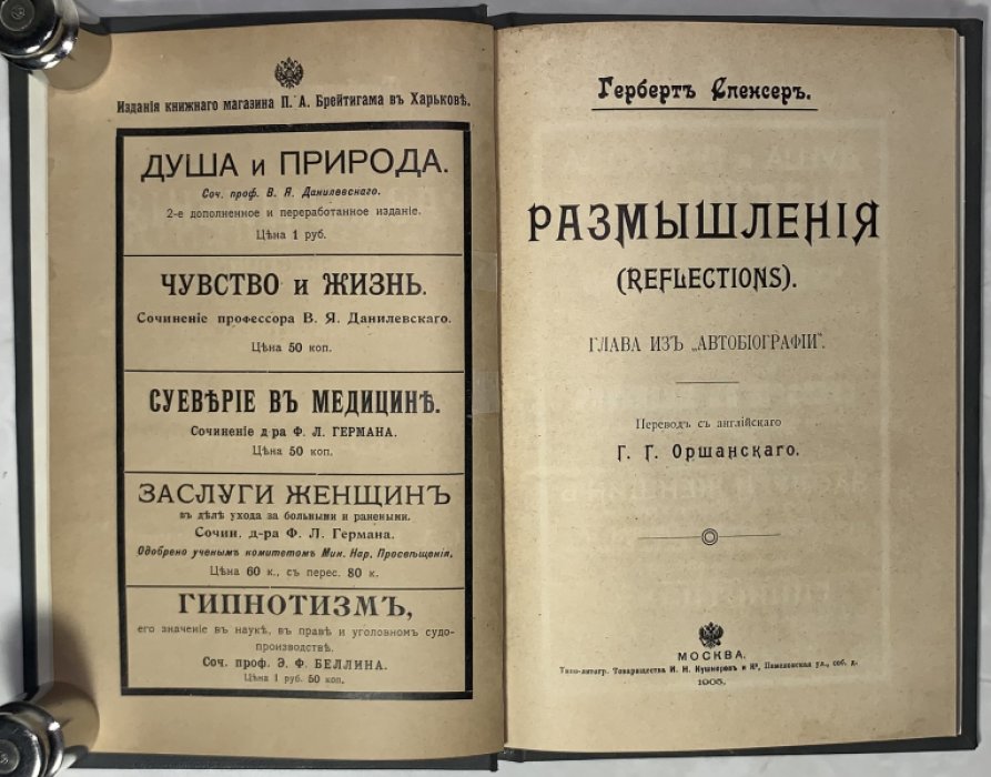 Спенсер Г. Размышления. (Reflections).