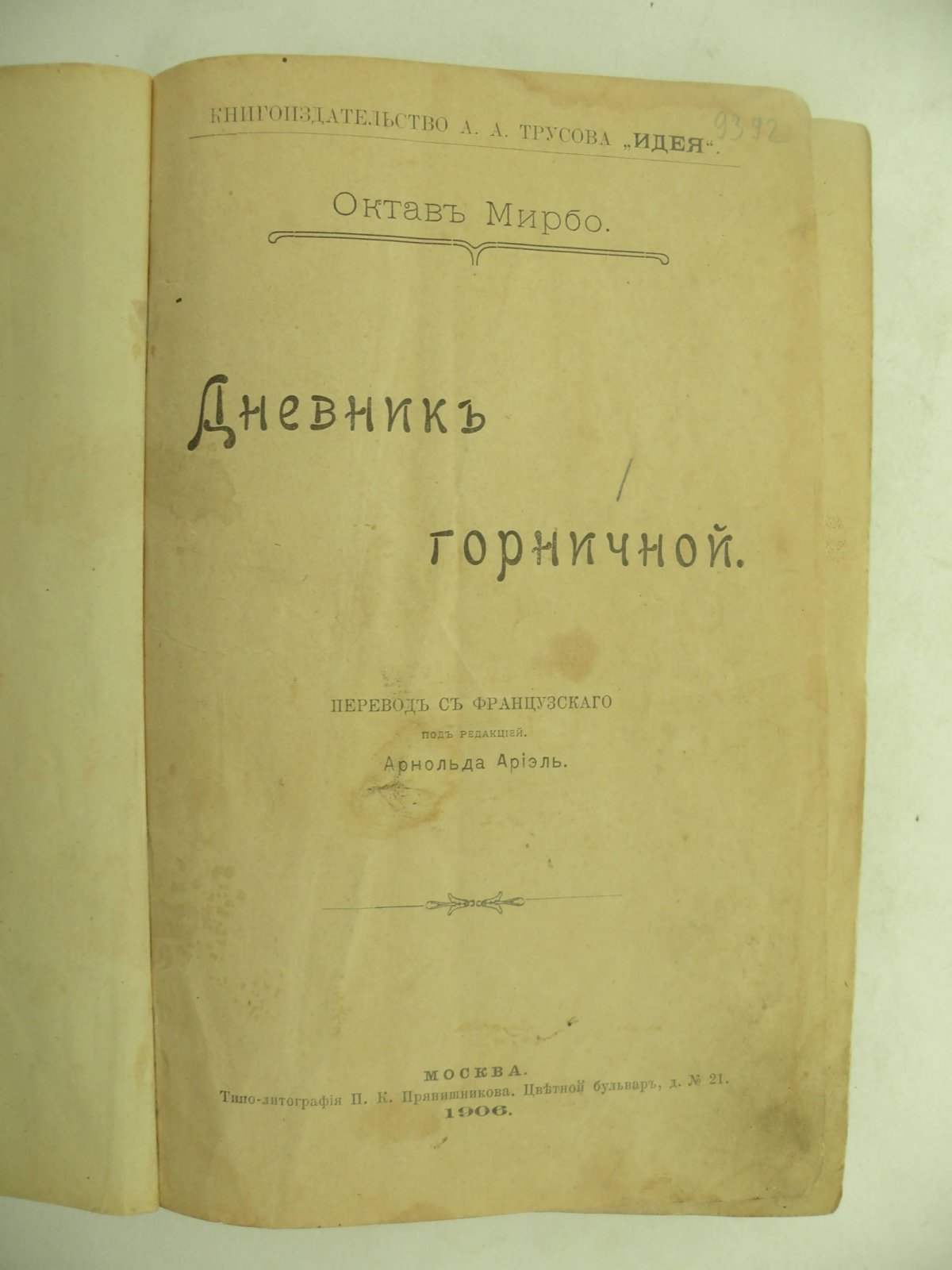 Октав Мирбо. Дневник горничной.