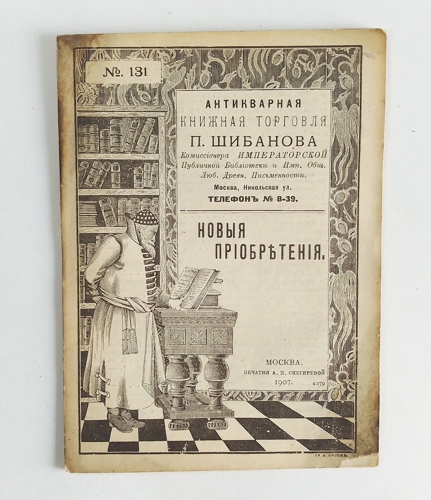 Антикварная книжная торговля П.Шибанова. Каталог № 131.