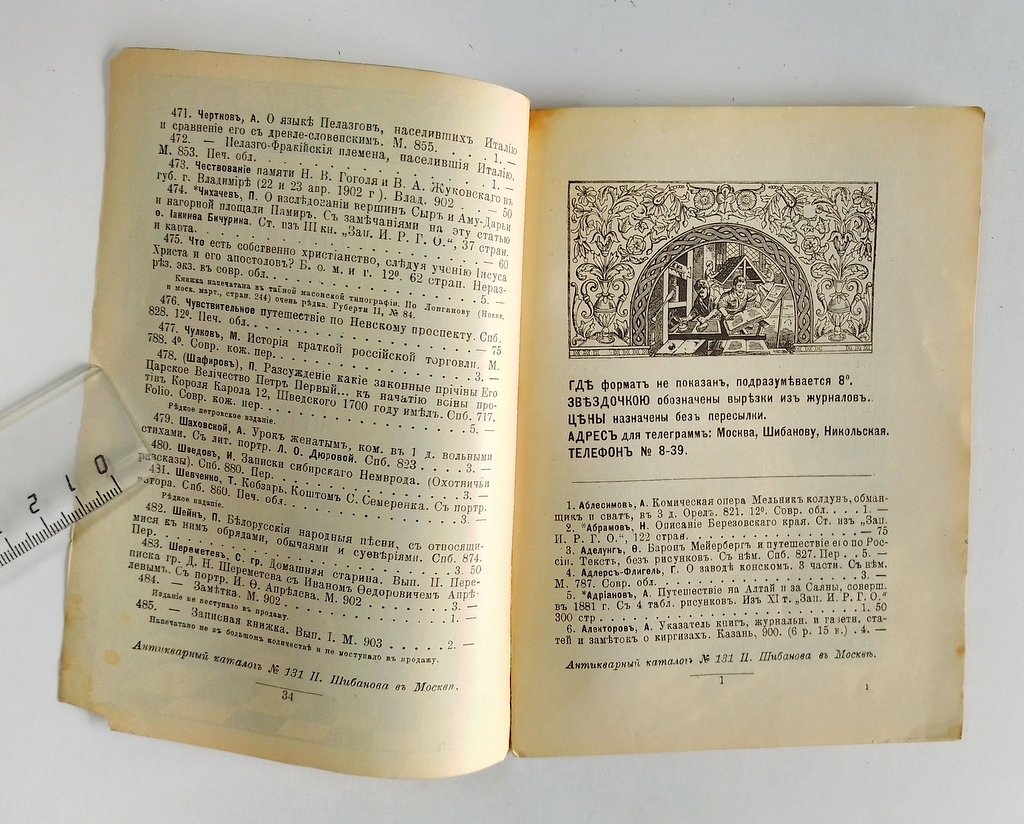 Антикварная книжная торговля П.Шибанова. Каталог № 131.