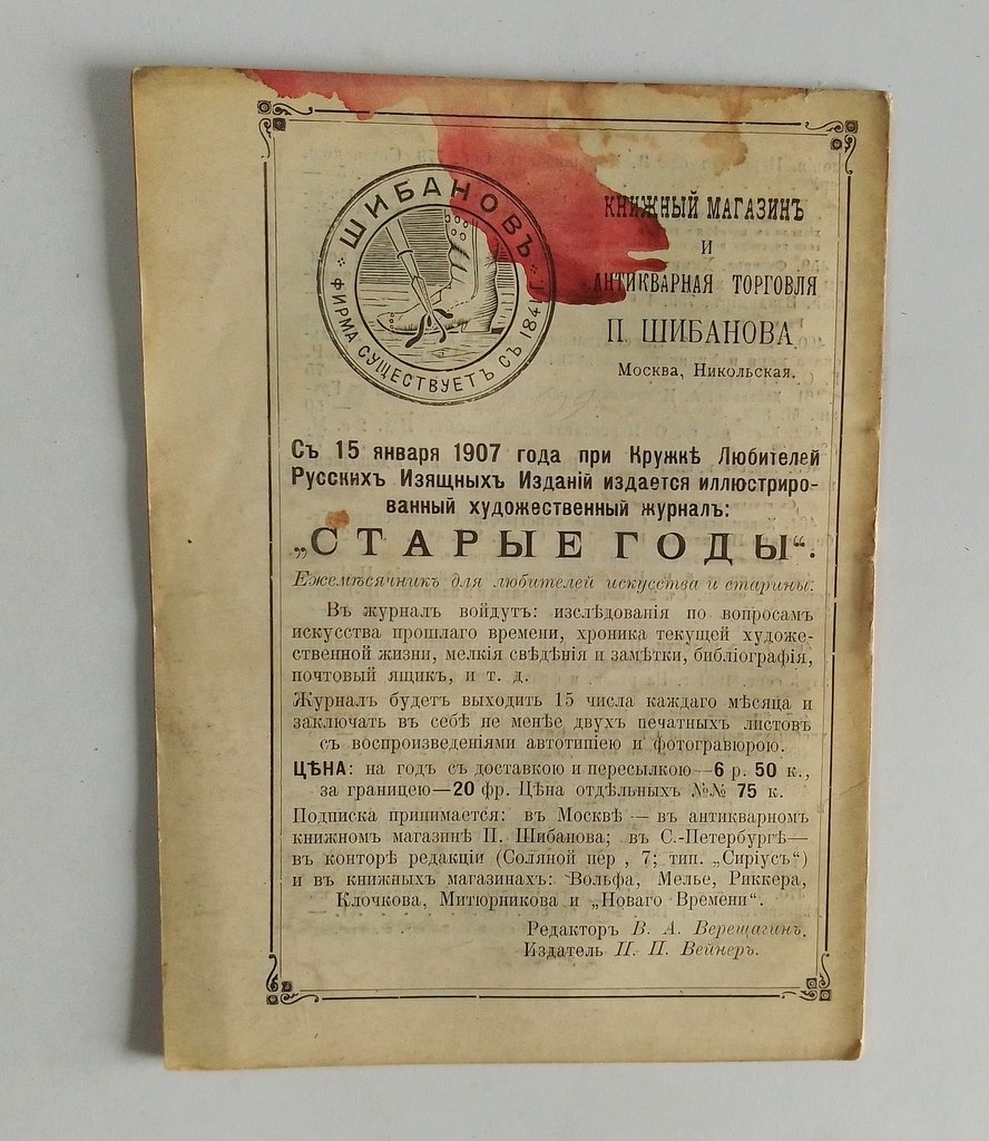 Антикварная книжная торговля П.Шибанова. Каталог № 131.