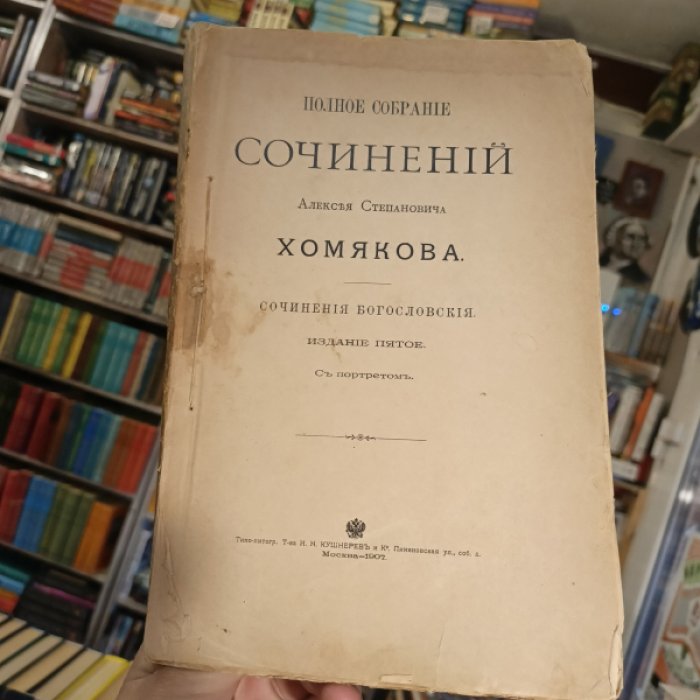 Хомяков А. С. Полное собрание сочинений т. 2. Сочинения богословские