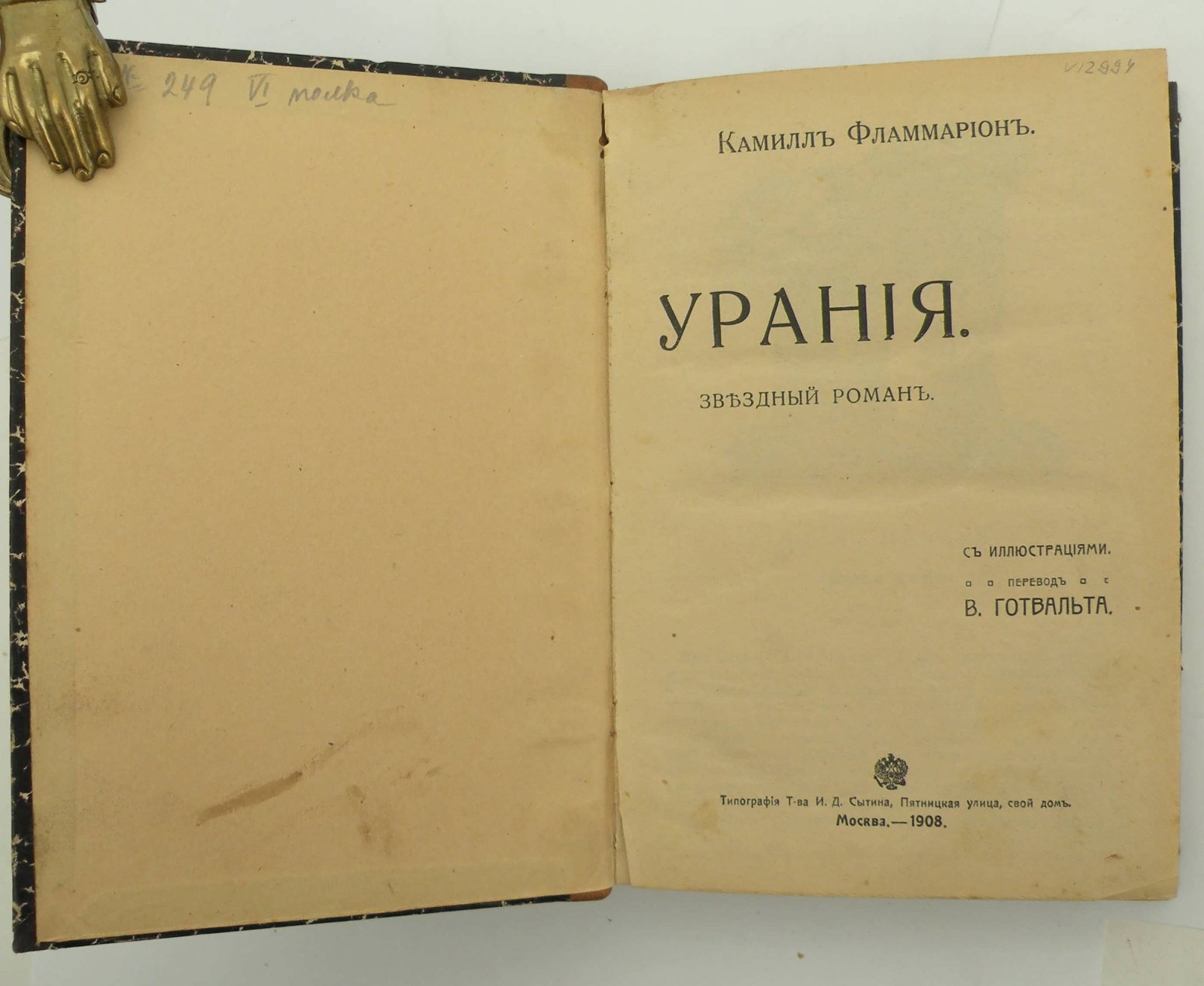 Фламмарион Камилль. Урания. Звездный роман/ Стелла. Роман
