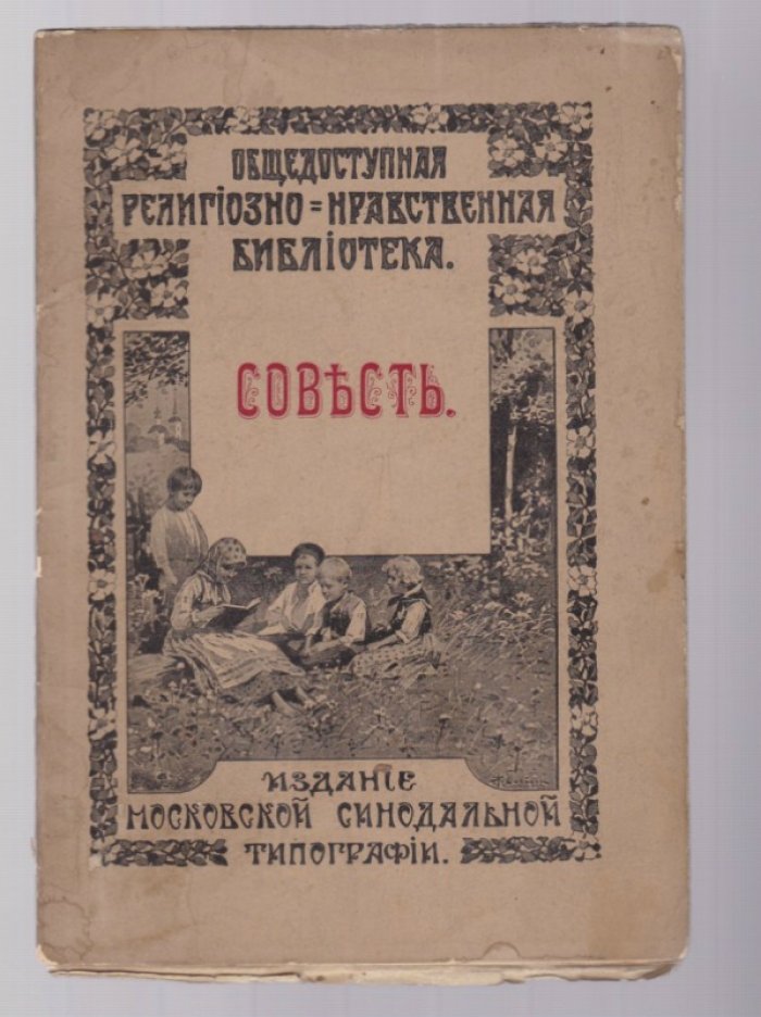 Человеческая совесть.