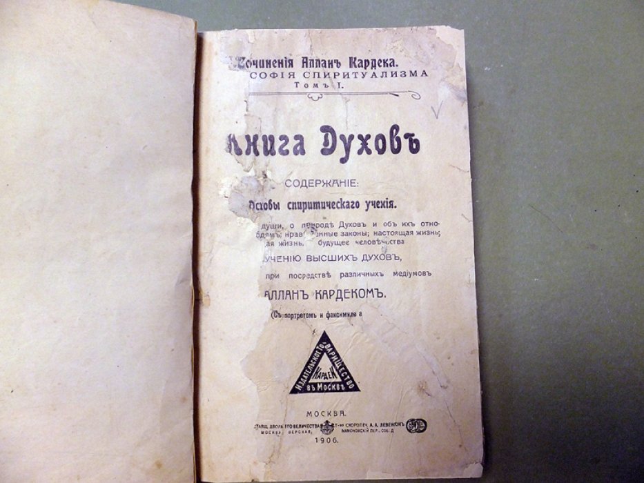 Кардек Аллан. Книга духов. Основы спиритического учения.