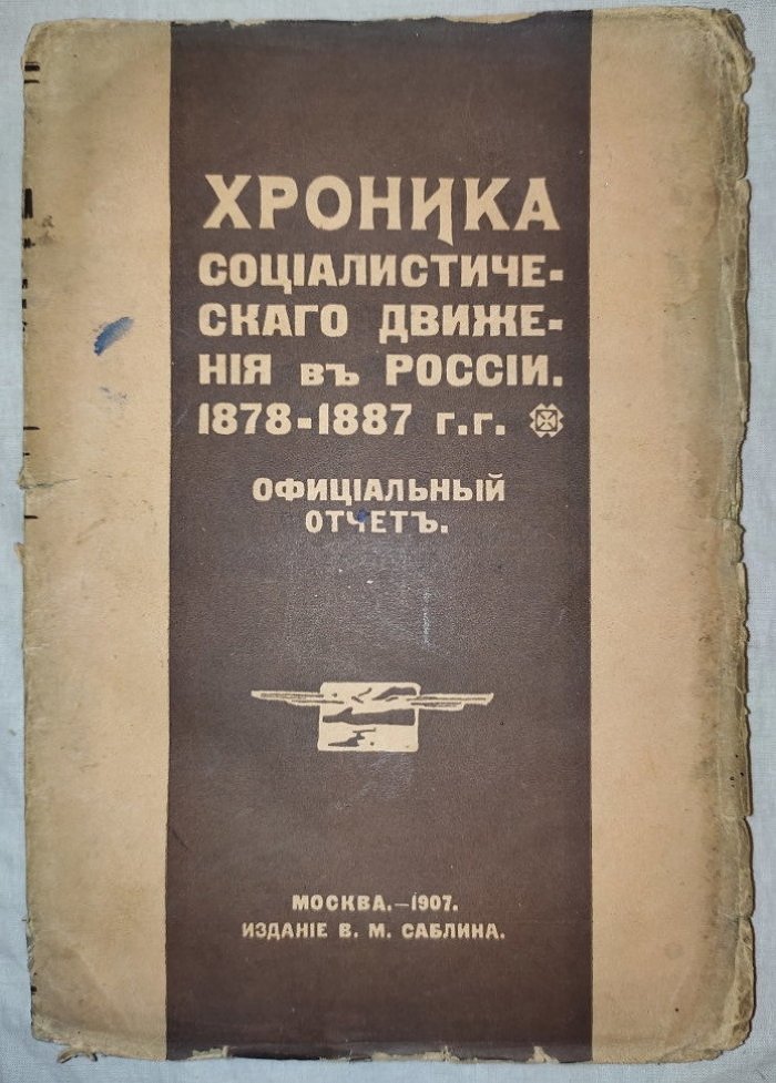 Хроника социалистического движения в России 1878-1887 гг. официальный отчет