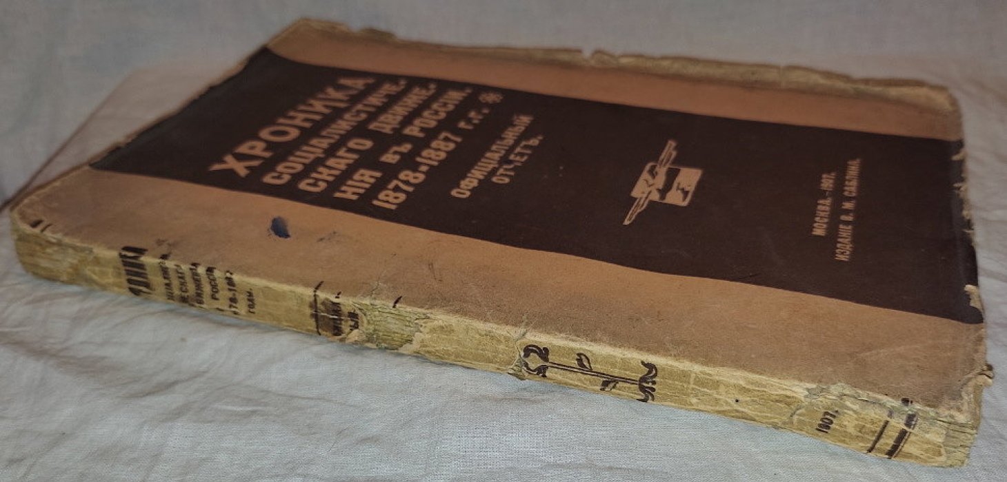 Хроника социалистического движения в России 1878-1887 гг. официальный отчет