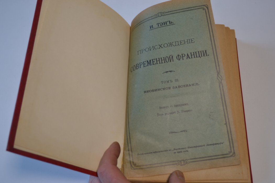 Тэн, Ипполит Адольф . Происхождение современной Франции. Том III. Якобинское завоевание. Том IV : Революционное правительство