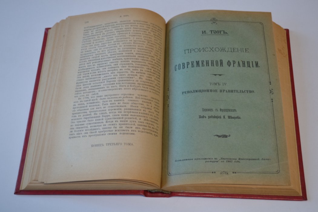 Тэн, Ипполит Адольф . Происхождение современной Франции. Том III. Якобинское завоевание. Том IV : Революционное правительство