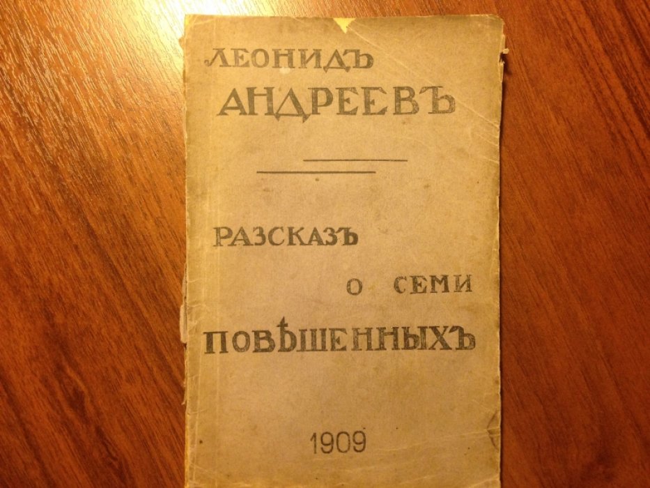 Андреев Л. Рассказ о семи повешенных.