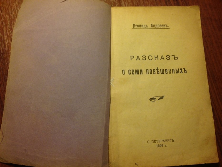 Андреев Л. Рассказ о семи повешенных.