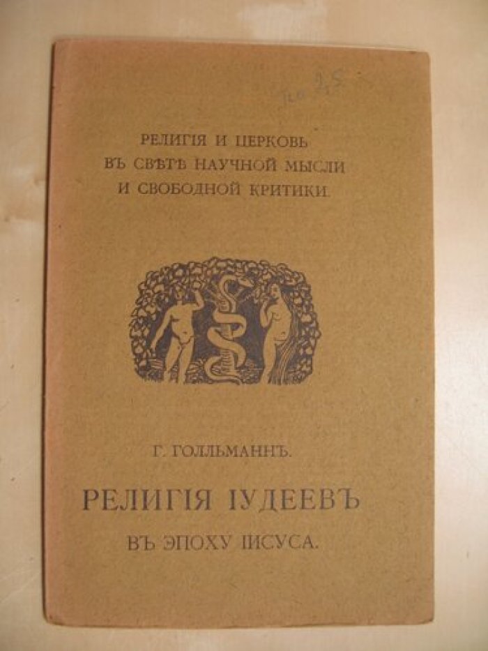 Голльманн Г. Религия иудеев в эпоху Иисуса.