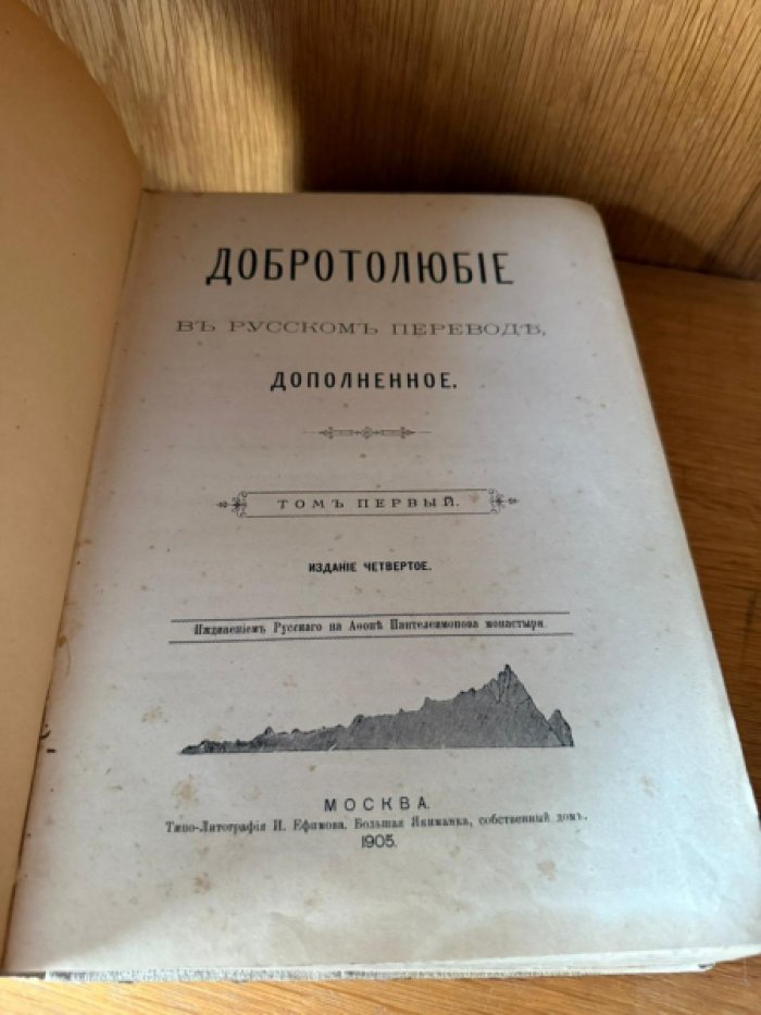 Добротолюбие.